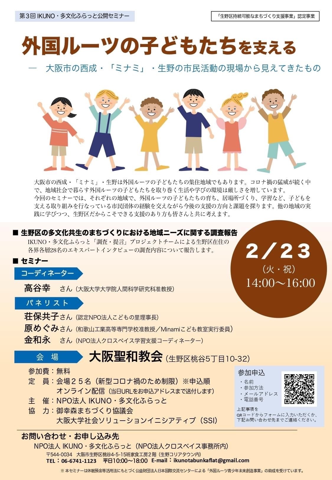 第3回セミナー 「外国ルーツの子どもたちを支える」開催