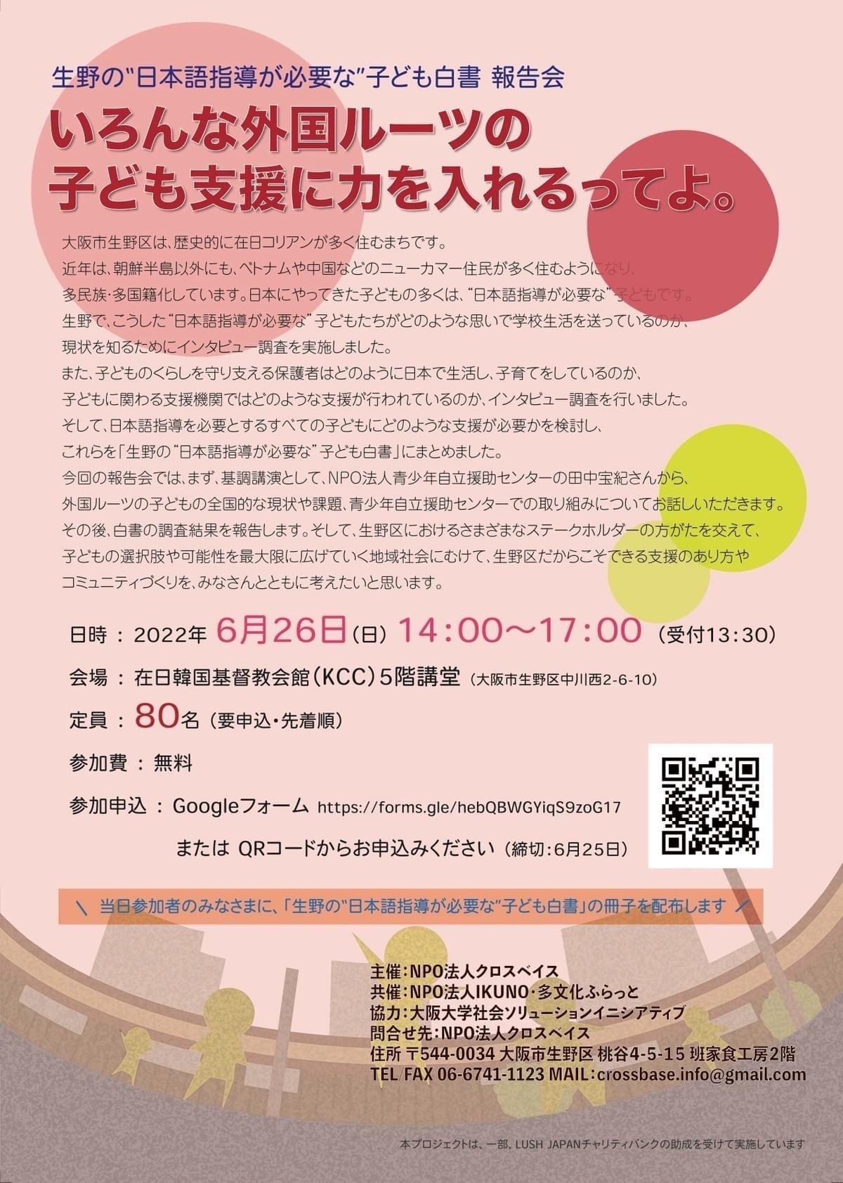 生野の“日本語指導が必要な”子ども白書報告会 6月26日開催 参加者募集中!