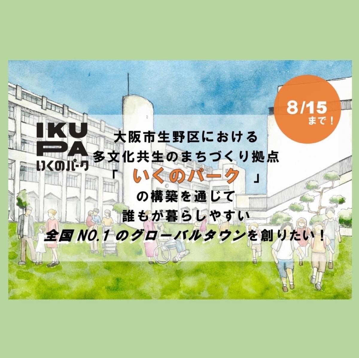 「いくのパーク」クラウドファンディング挑戦中！