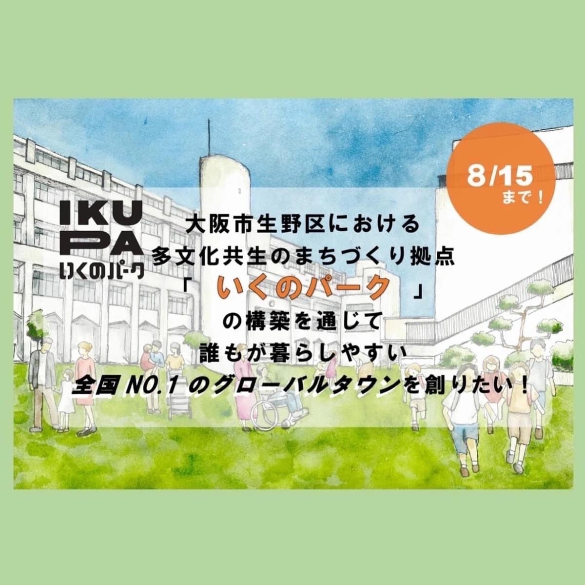 「いくのパーク」クラウドファンディングのご支援ありがとうございました