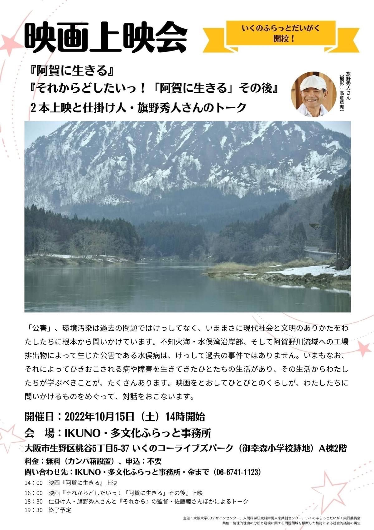 【10月15日(土)14時〜】いくのふらっとだいがく開校! 映画上映会『阿賀に生きる』『それからどしたいっ! 「阿賀に生きる」その後』 2本上映と仕掛け人・旗野秀人さんのトーク