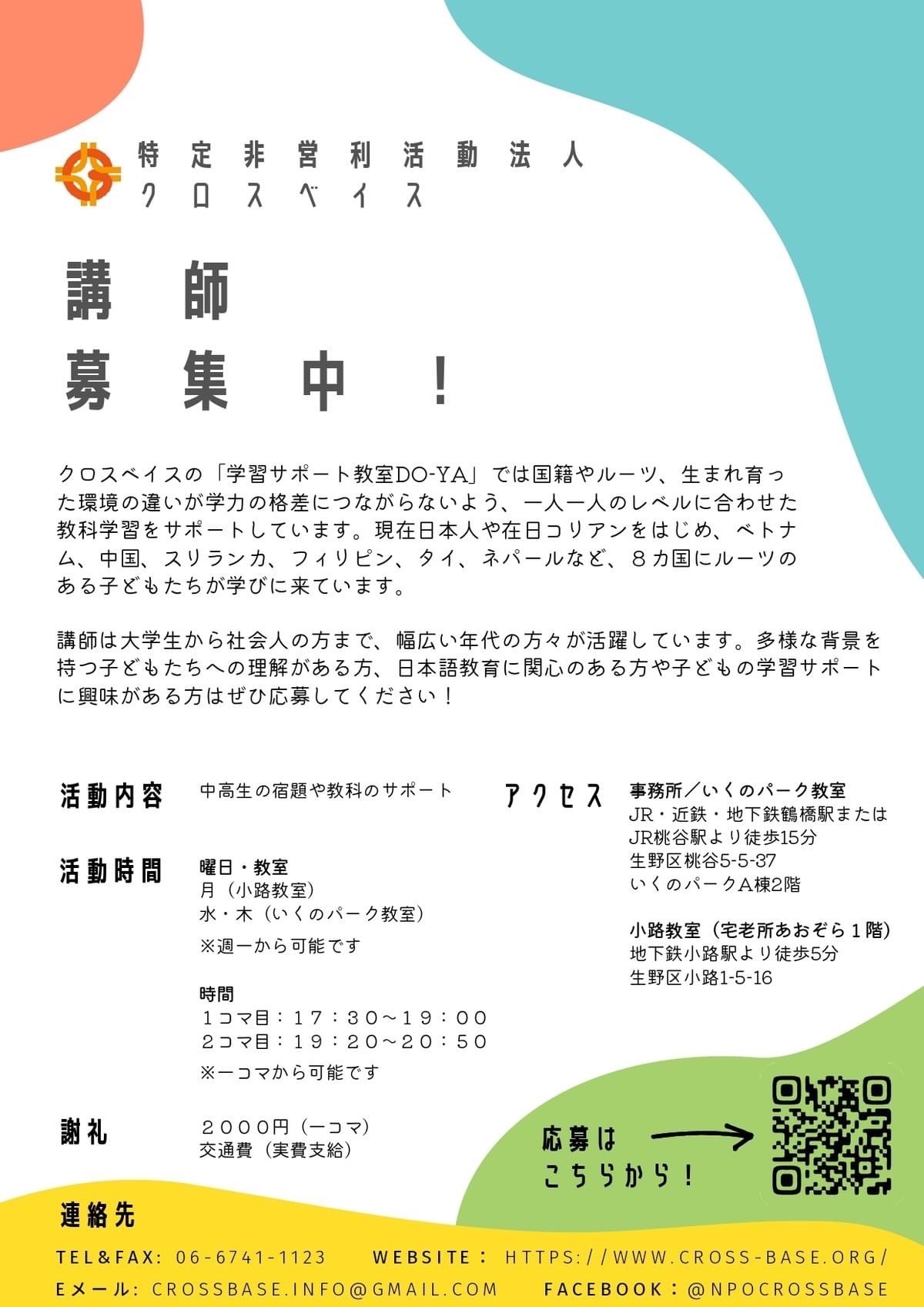 『学習サポート教室DO-YA(どぉや)』講師募集中!