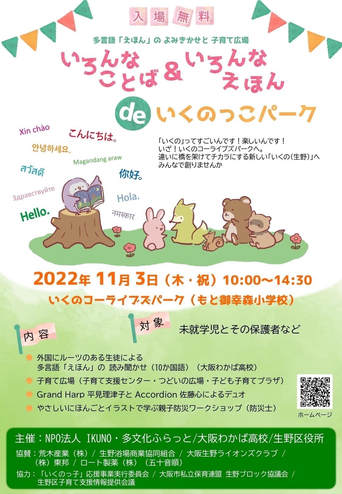 いろんなことば＆いろんなえほんdeいくのっこパーク 多言語「えほん」のよみきかせと子育て広場