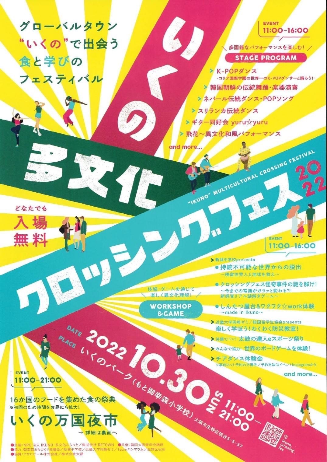 『いくの多文化クロッシングフェス2022／いくの万国夜市』のチラシが出来上がりました！