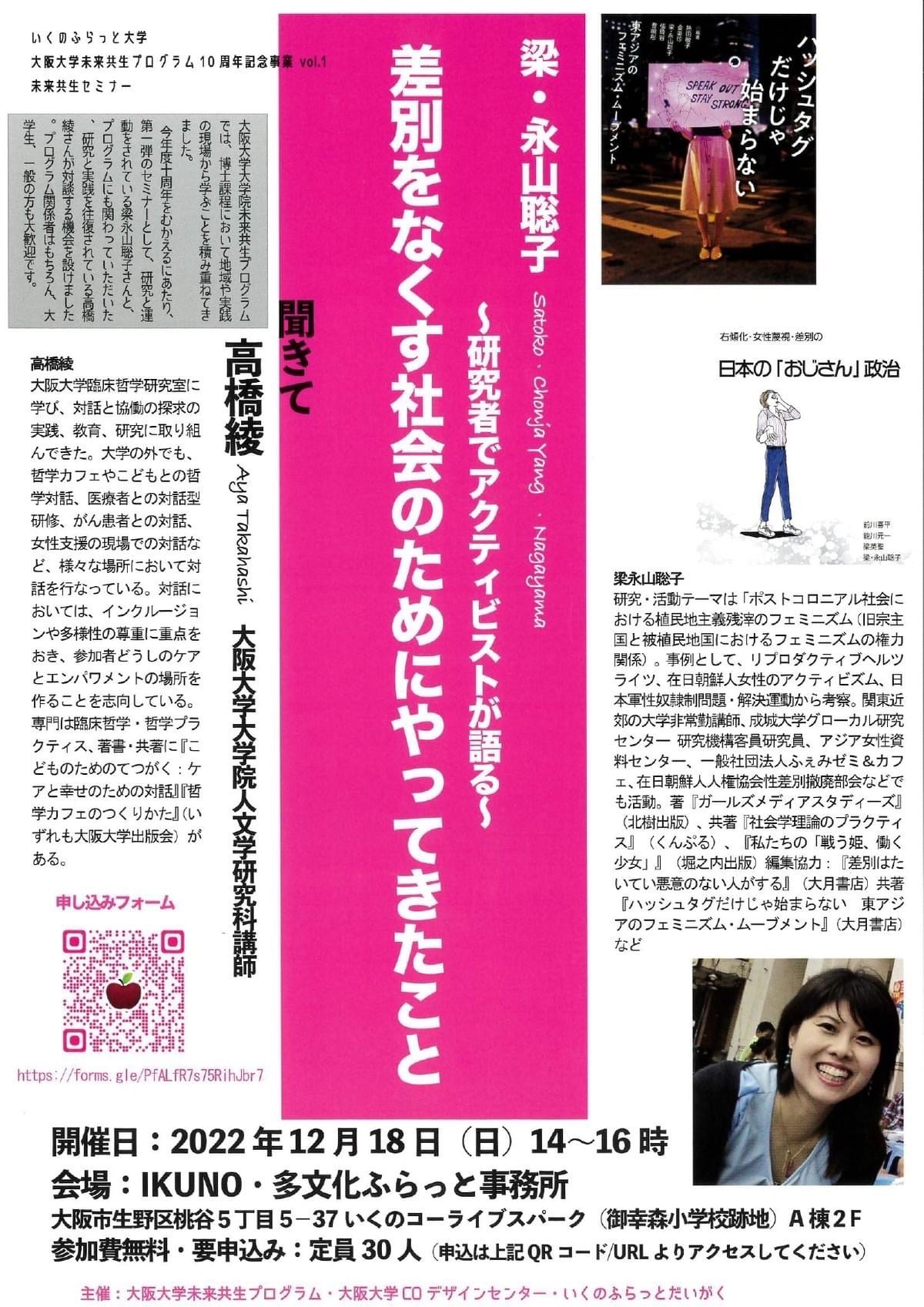 【差別をなくす社会のためにやってきたこと】  いくのふらっとだいがく×大阪大学未来共生プログラム１０周年記念事業