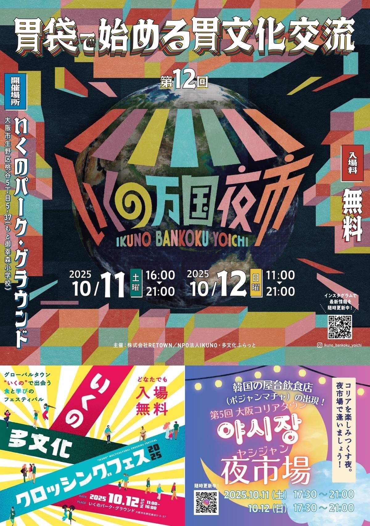 第12回いくの万国夜市&いくの多文化クロッシングフェス2025を開催します!