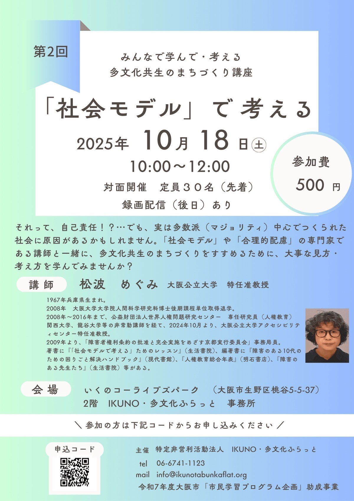 多文化共生のまちづくり講座 「社会モデル」で考える