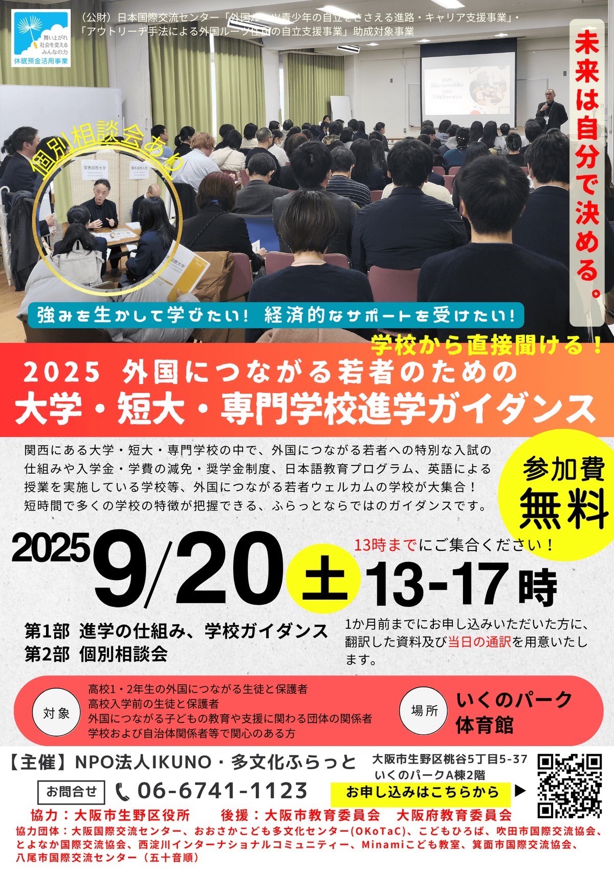外国につながる若者のための　大学・短大・専門学校進学ガイダンス