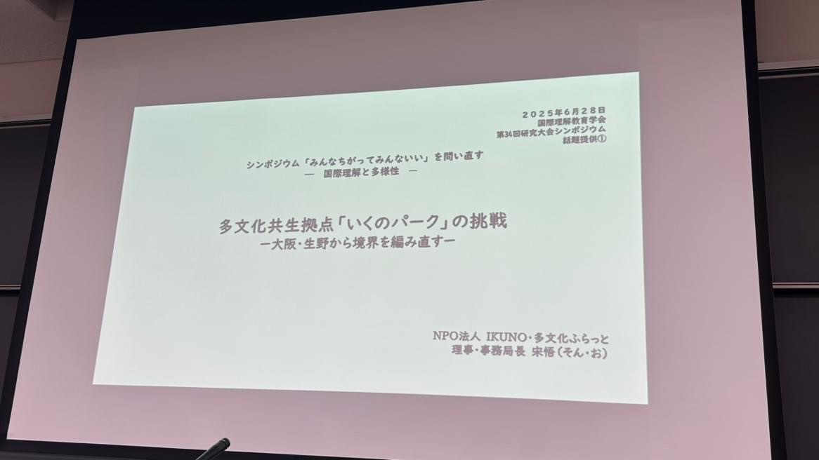 日本国際理解教育学会シンポジウムに登壇しました!