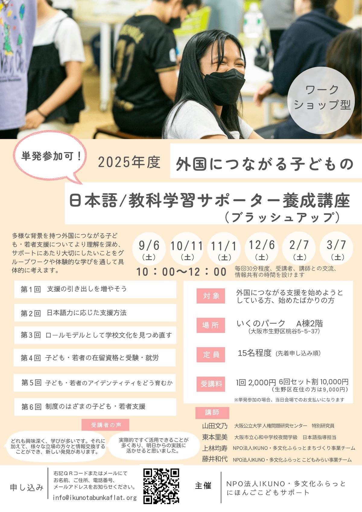2025年度 外国につながる子どもの学習サポーター養成講座 (ブラッシュアップ)
