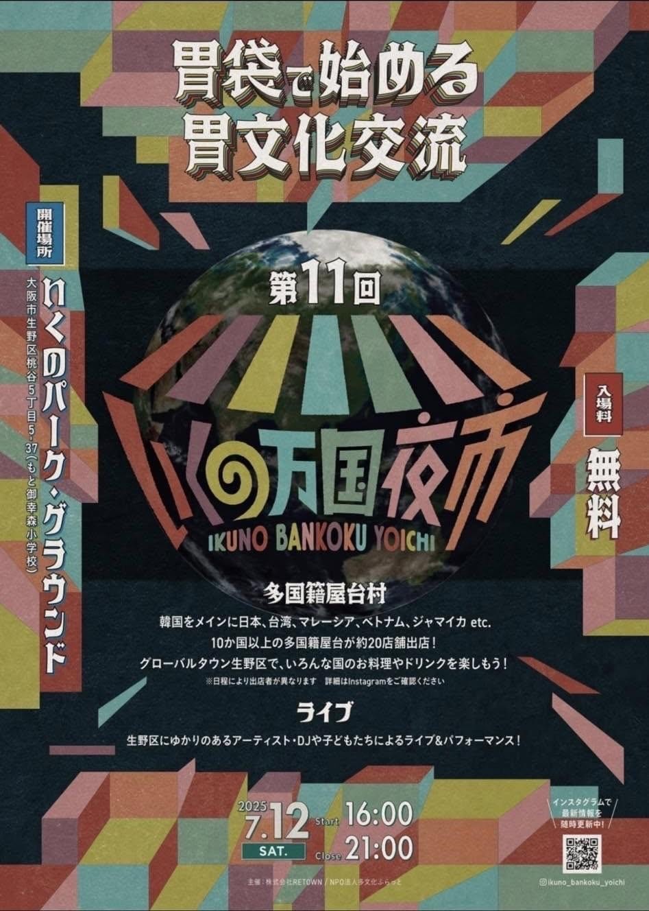 第11回 いくの万国夜市 7/12(土)開催!