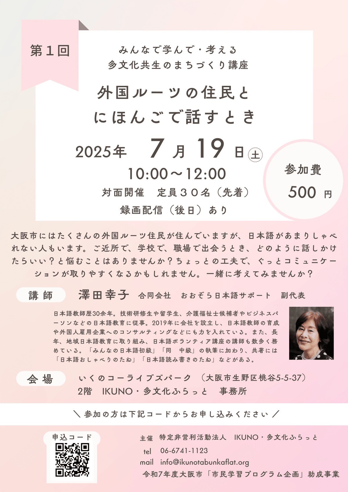 多文化共生のまちづくり講座 外国ルーツの住民とにほんごで話すとき