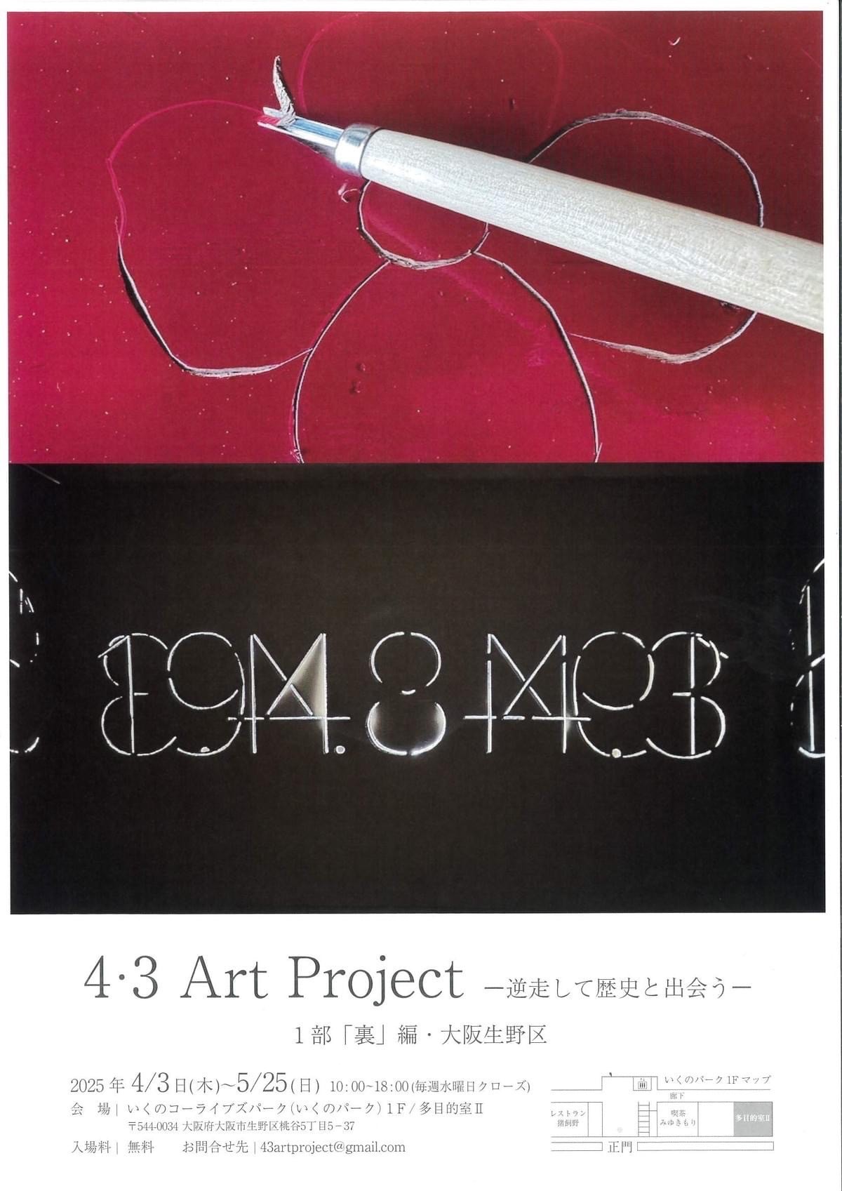 アートプロジェクト「4·3 Art Project -逆走して歴史と出会う- 1 部「裏」編」展示開催(4/3~5/25)