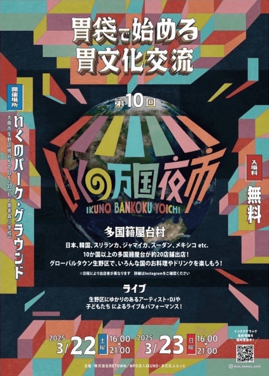 第10回 いくの万国夜市を開催します!(3/22、23)
