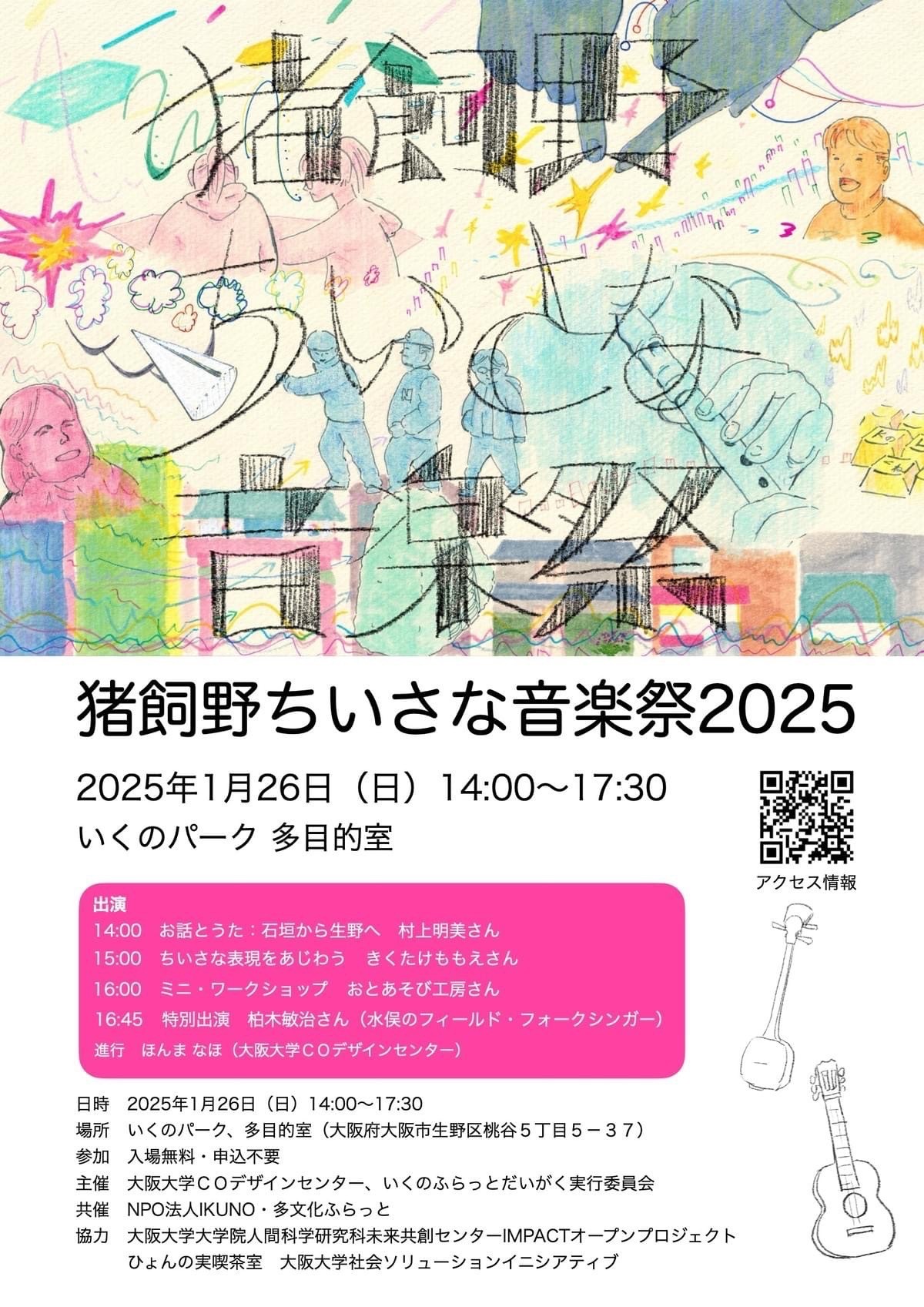 猪飼野ちいさな音楽祭2025 を開催します!