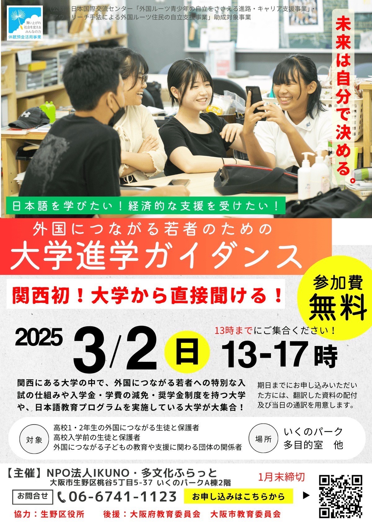 外国につながる若者のための大学進学ガイダンスを開催します!