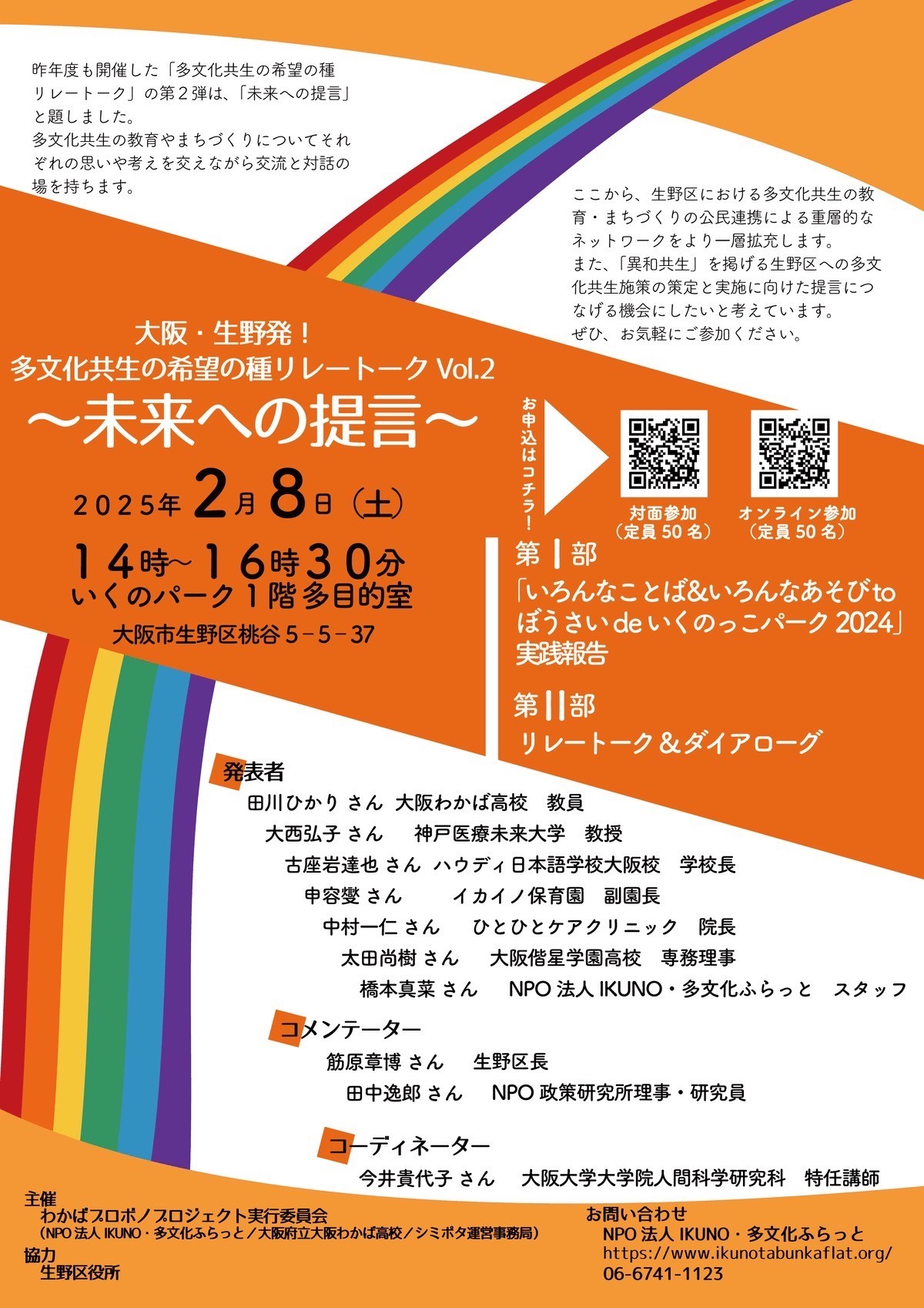 多文化共生の希望の種リレートーク Vol.2~未来への提言~を開催します!