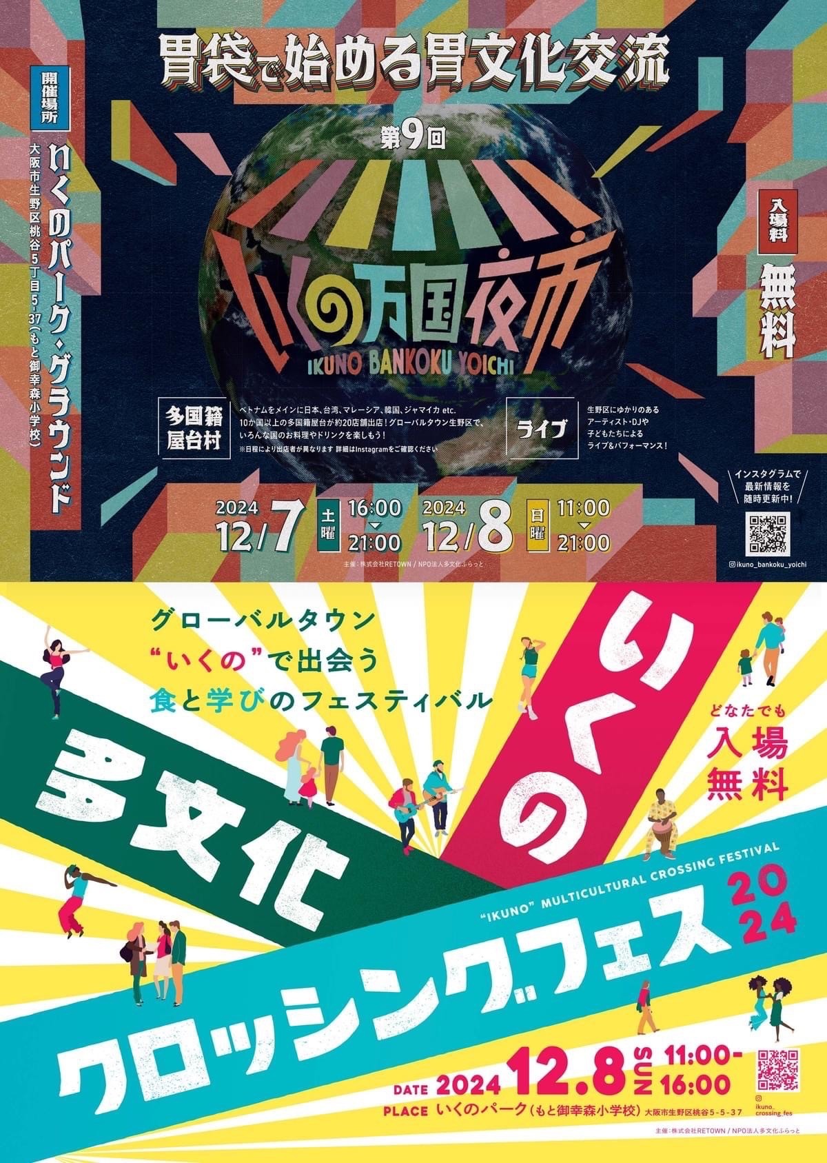 12/7-12/8 第9回いくの万国夜市&いくの多文化クロッシングフェス2024を開催します!