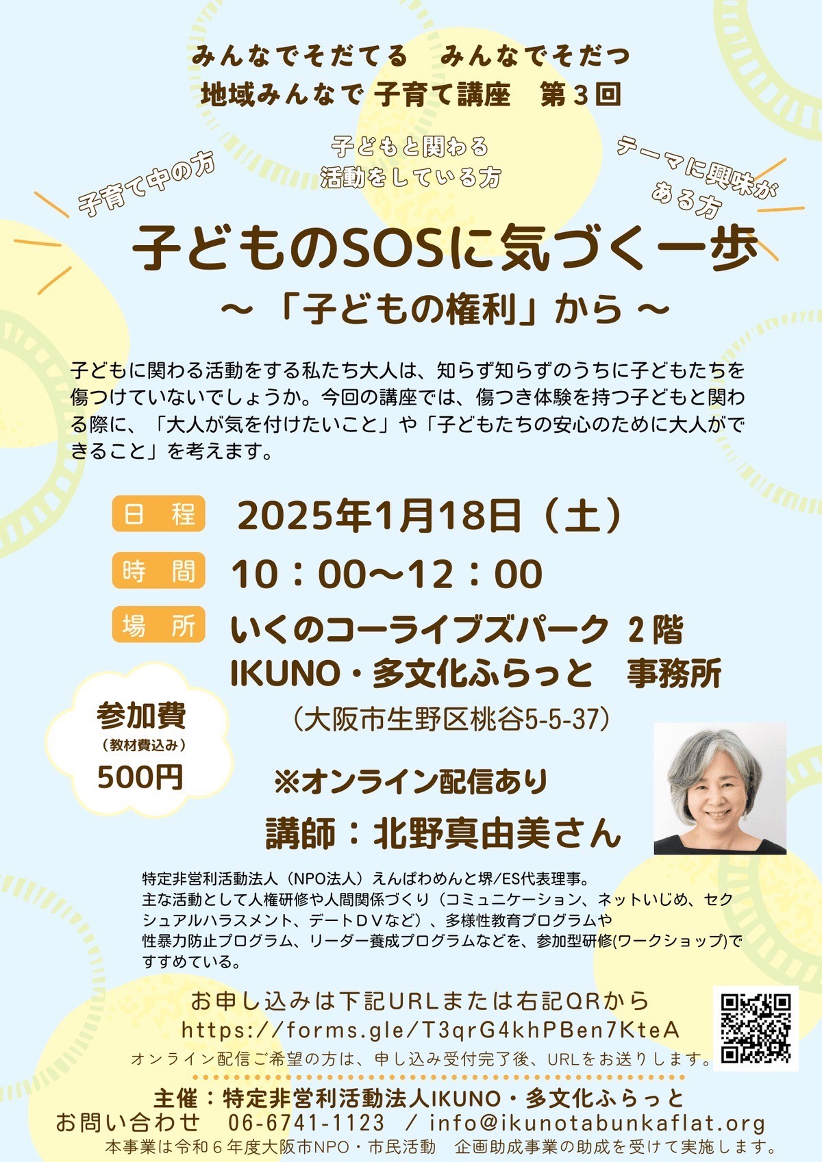 地域みんなで子育て講座 子どものSOSに気づく一歩~「子どもの権利」から~