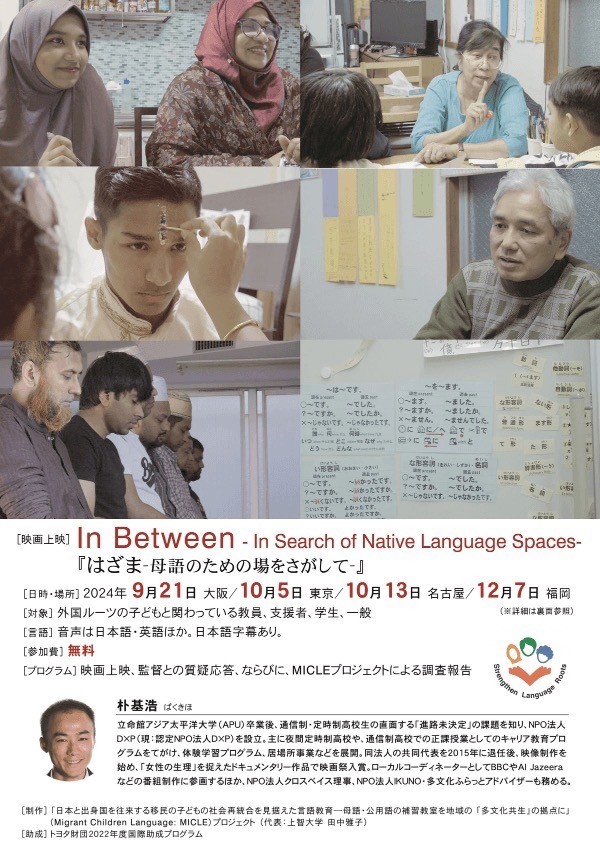 ドキュメンタリー映画「はざまー母語のための場をさがして」を上映しました