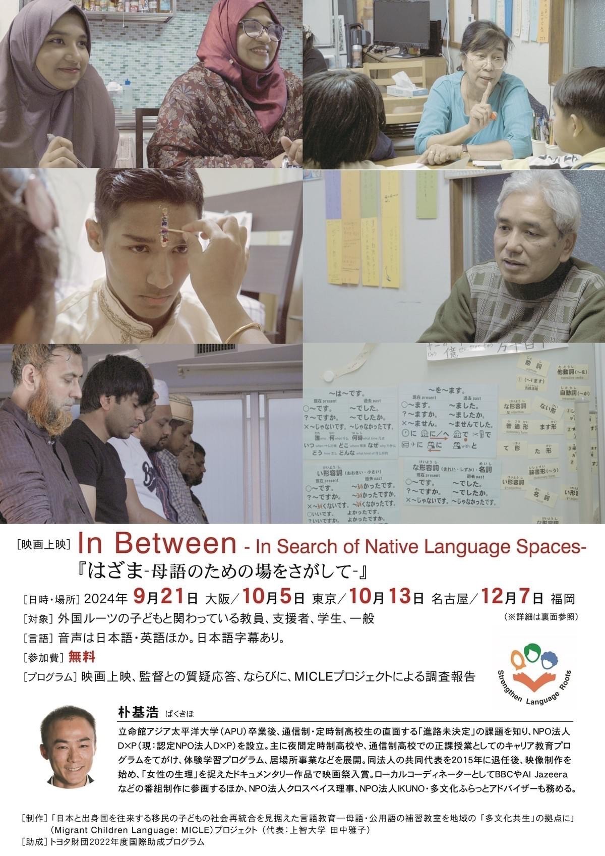 映画上映 In Between - In Search of Native Language Spaces- 『はざま ー母語のための場をさがしてー』