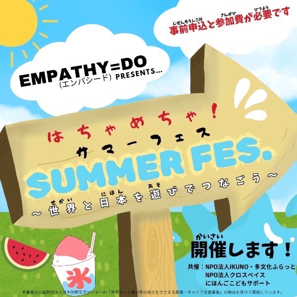 エンパシード はちゃめちゃサマーフェス 開催！