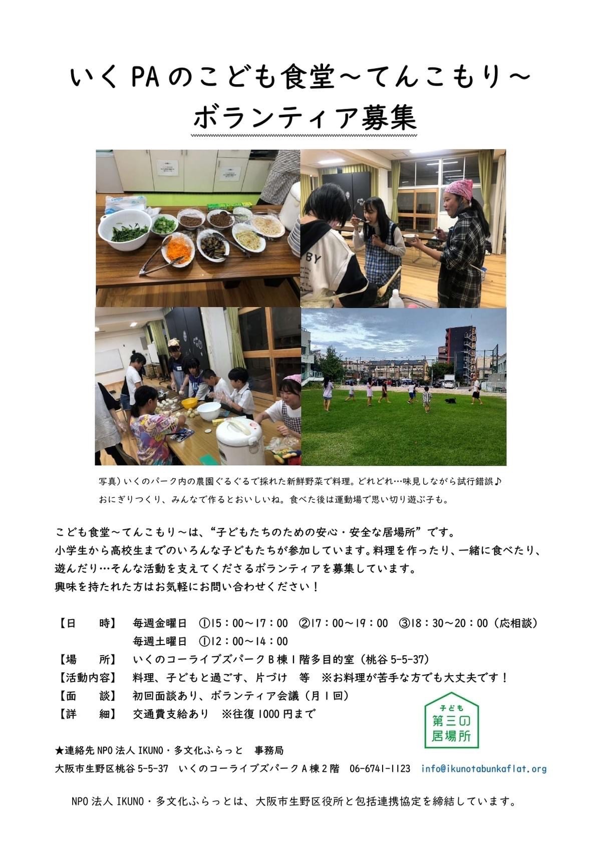 こども食堂ボランティア（パートナー）募集!