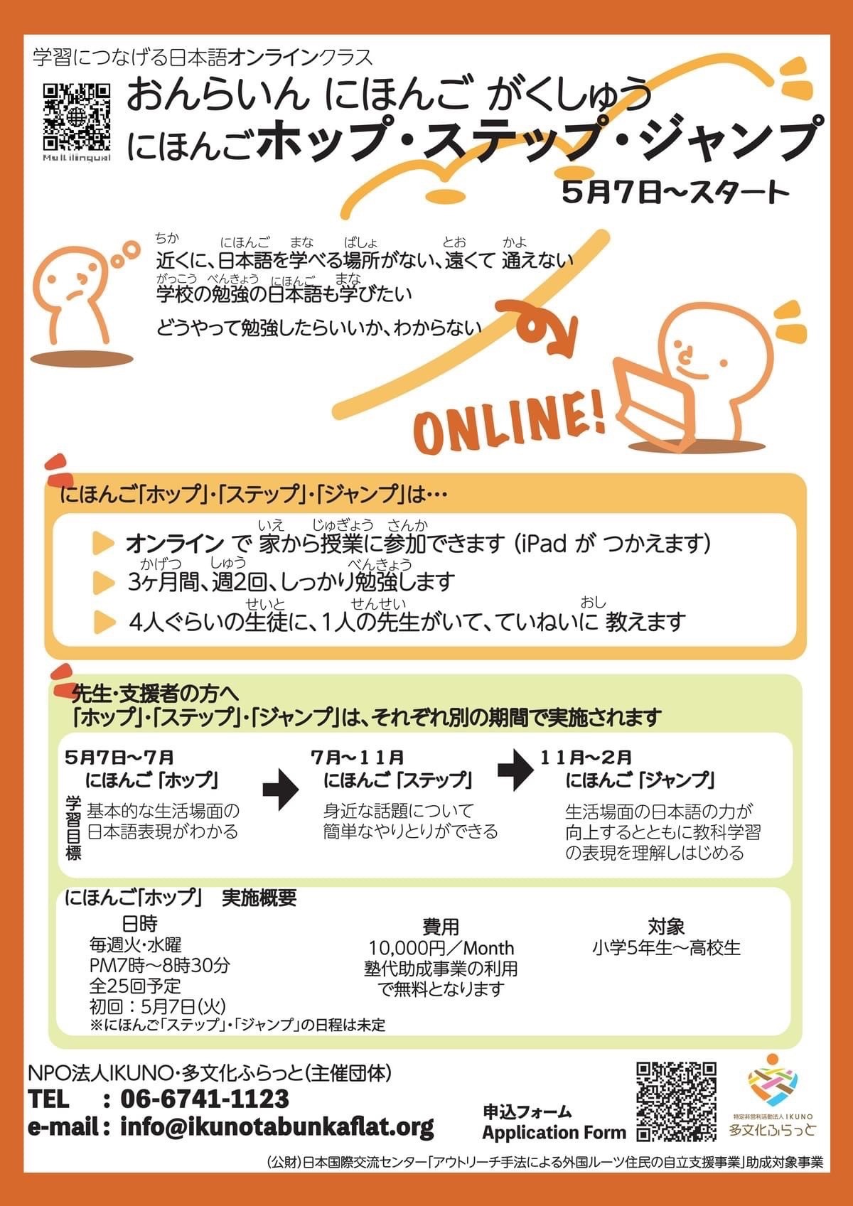 オンライン日本語クラス「ステップ」参加者募集！