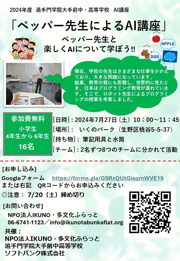 ペッパー先生によるAI講座を開催します!
