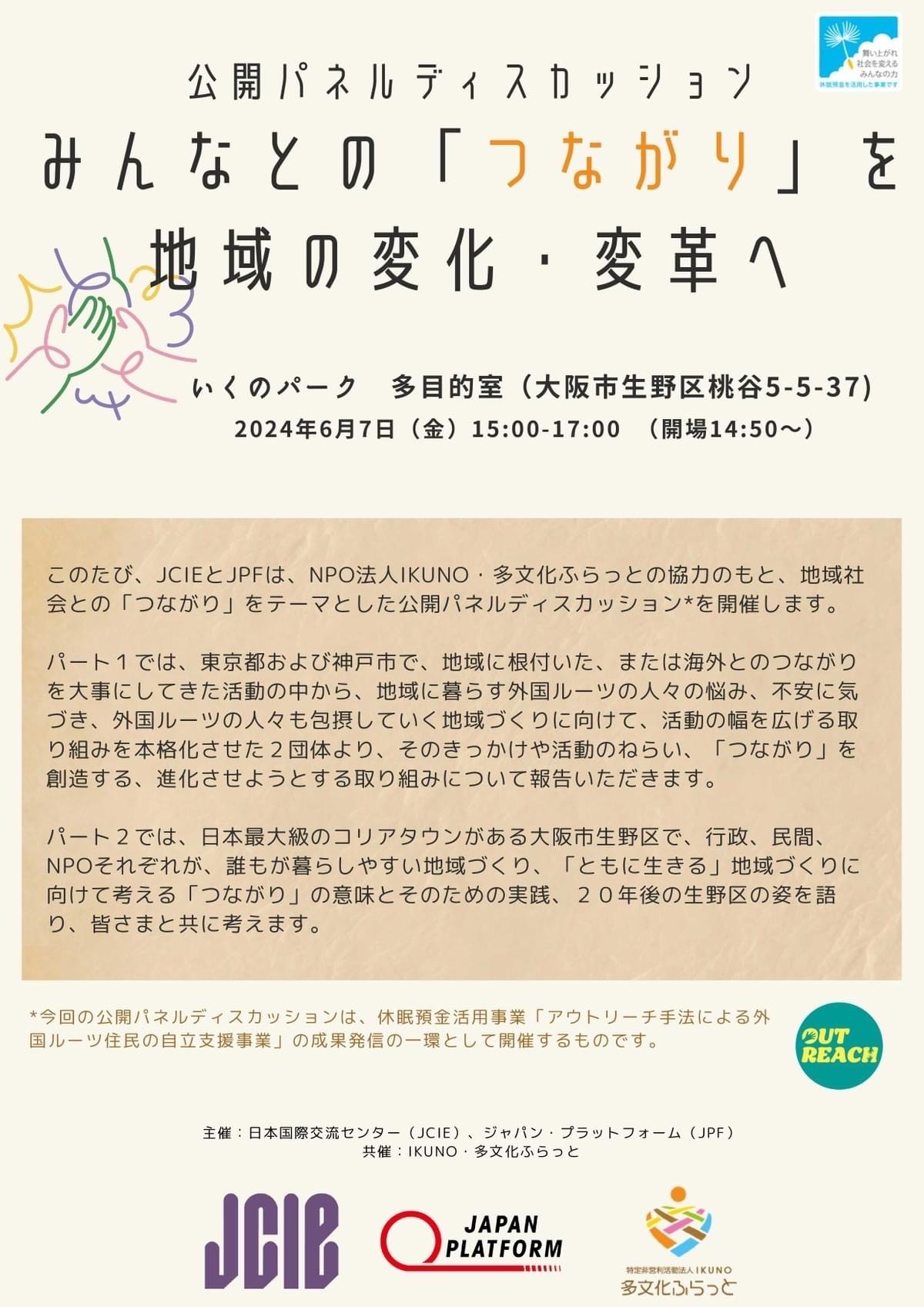 参加者募集!公開パネル みんなとの「つながり」を地域の変化・変革へ