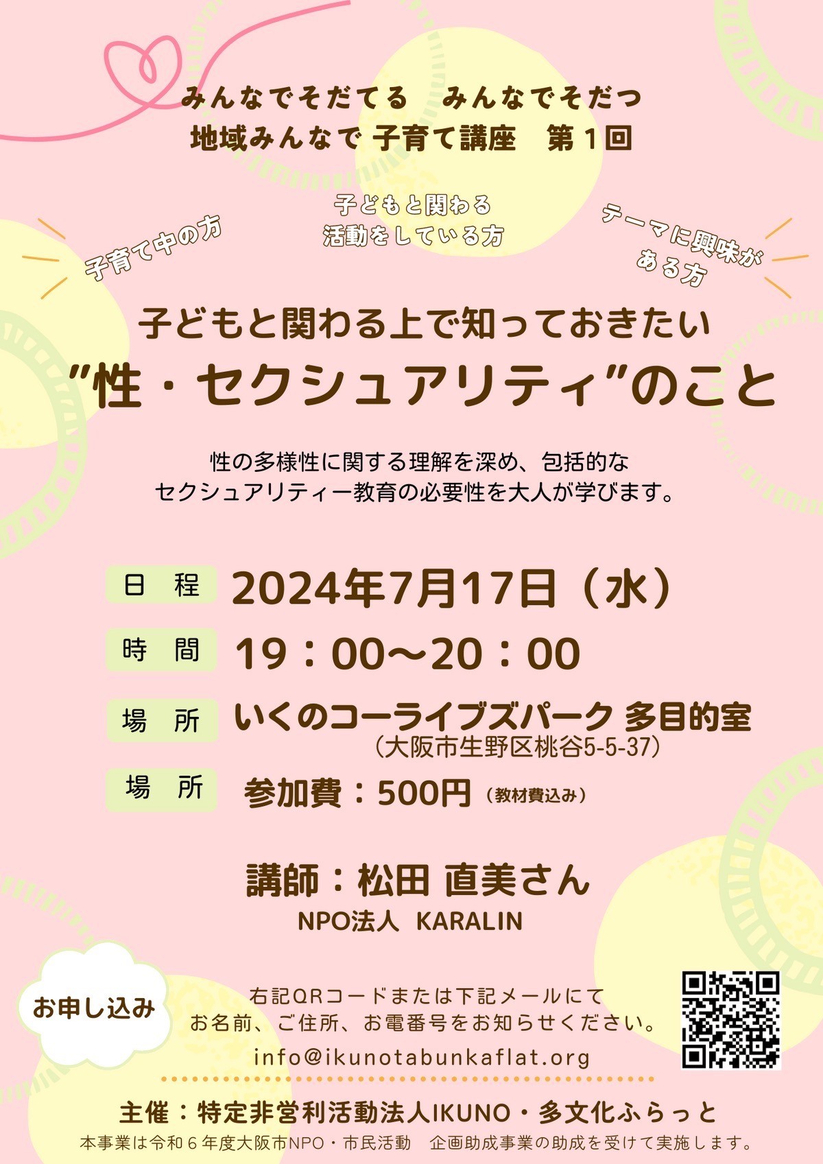 講座「子どもと関わる上で知っておきたい“性・セクシュアリティ”のこと」参加者募集!