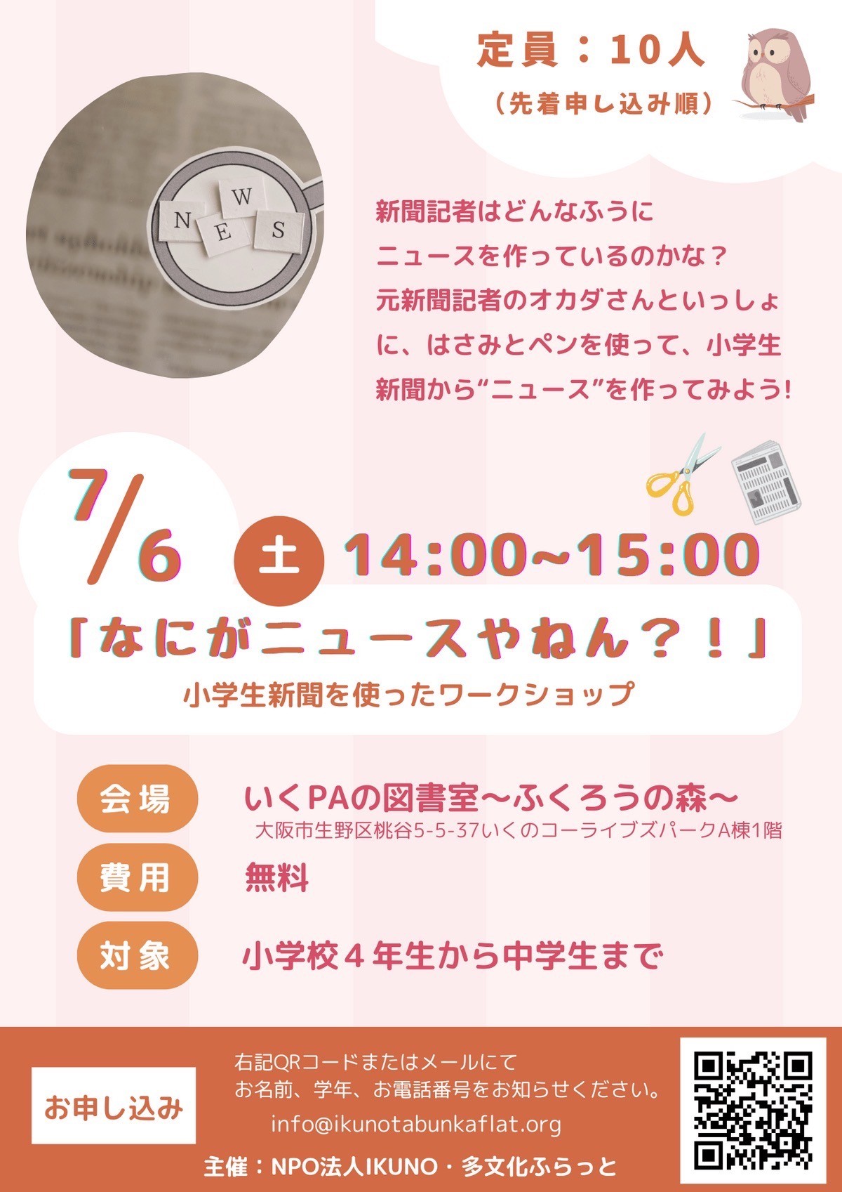 小学生新聞を使ったワークショップを開催します!