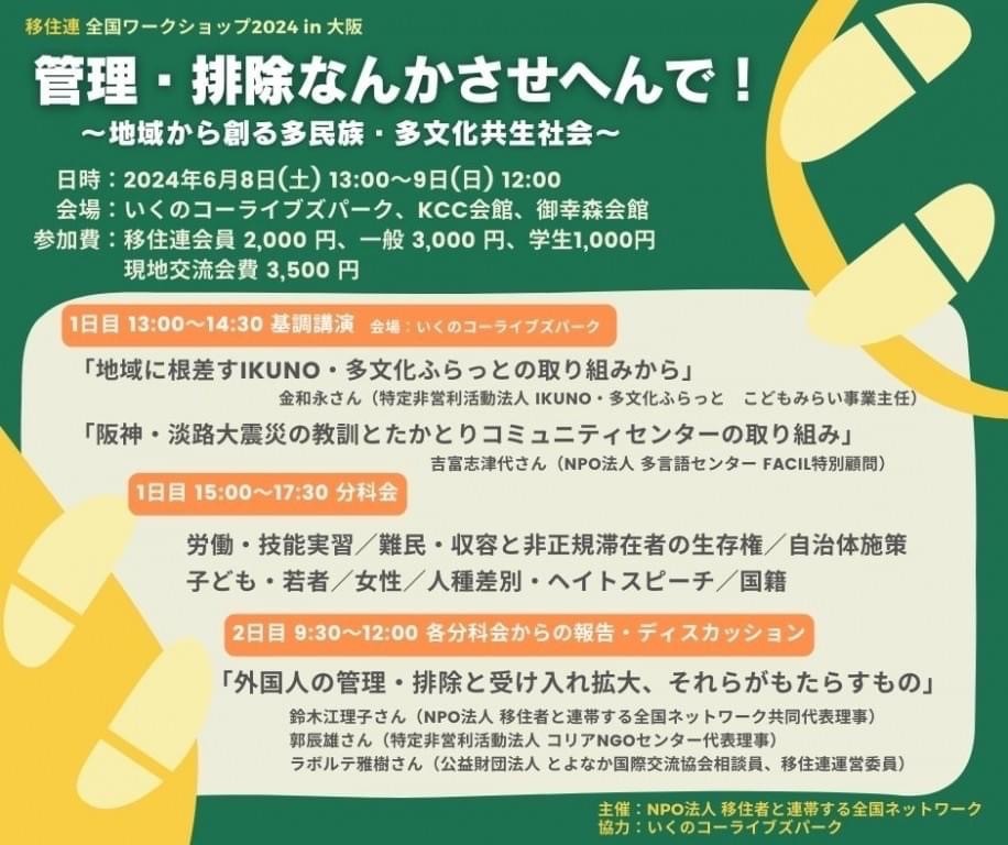移住連全国ワークショップ2024 in 大阪が いくのパークで開催されます!