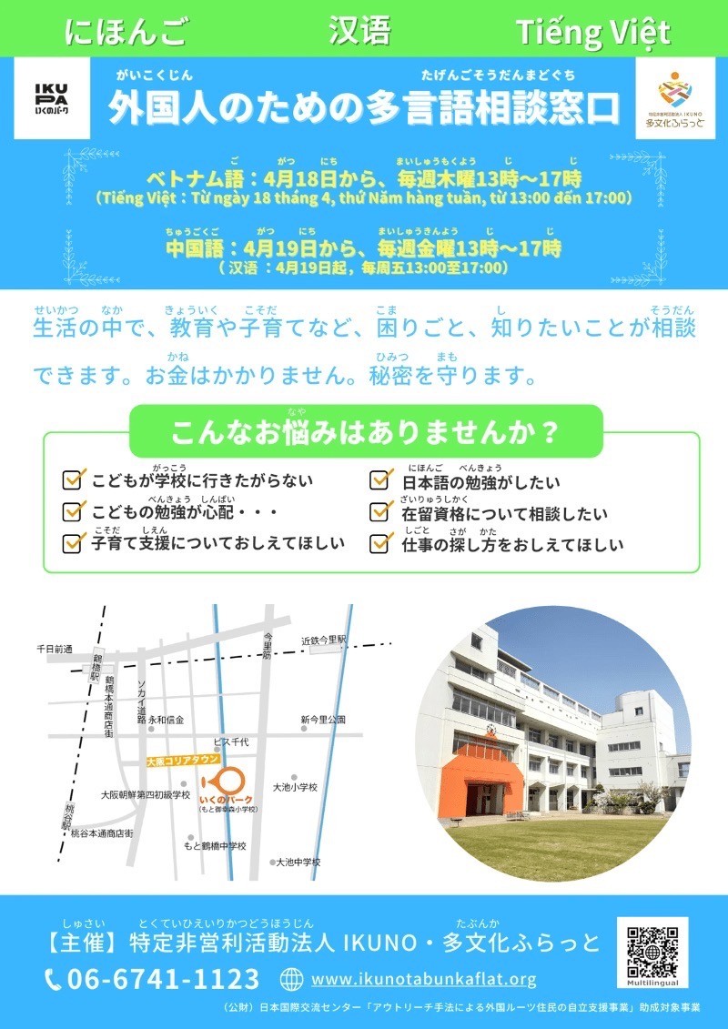いくPAの多言語相談室~ともに~を開設しました