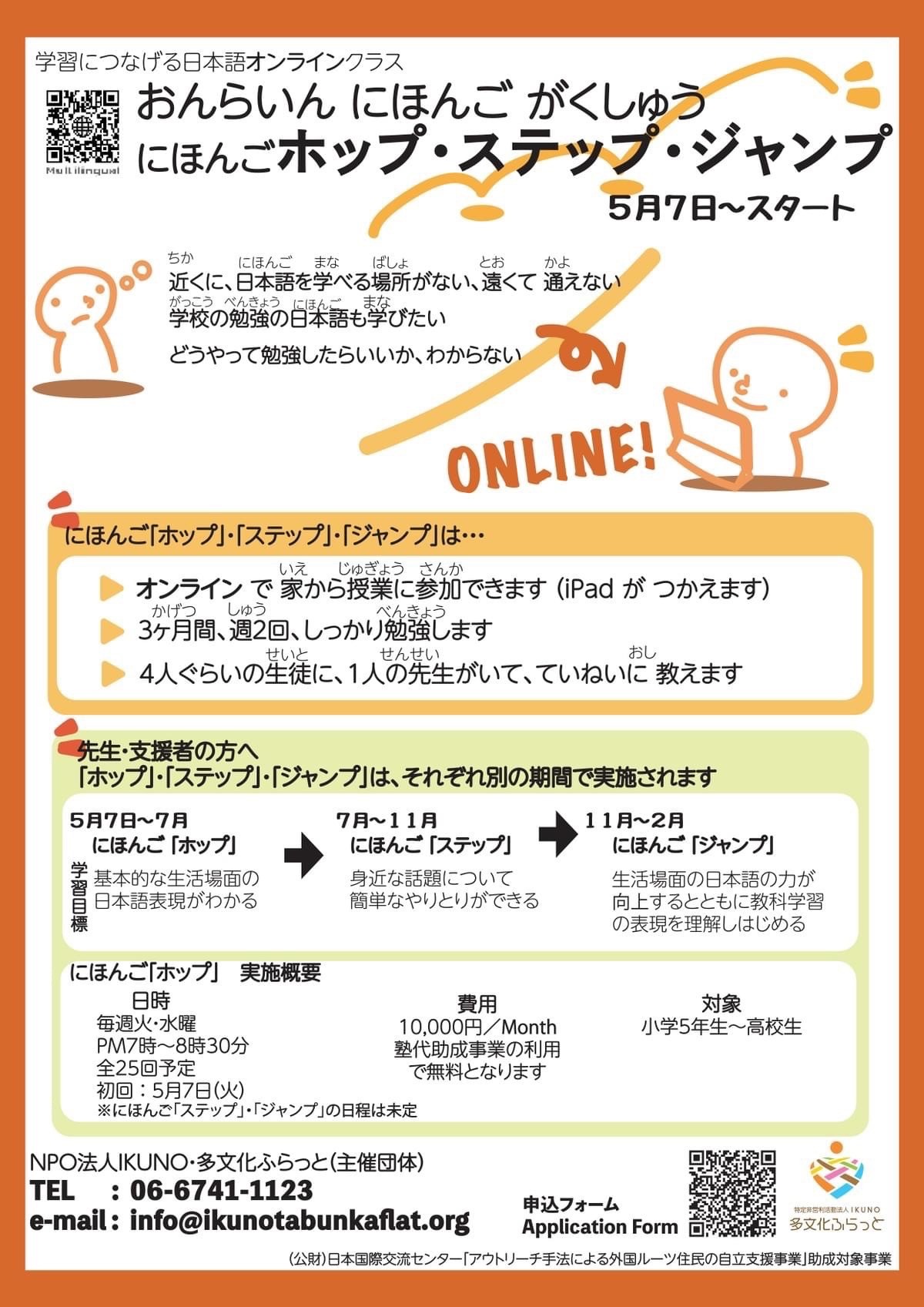 学習につなげる日本語オンラインクラスが始まります