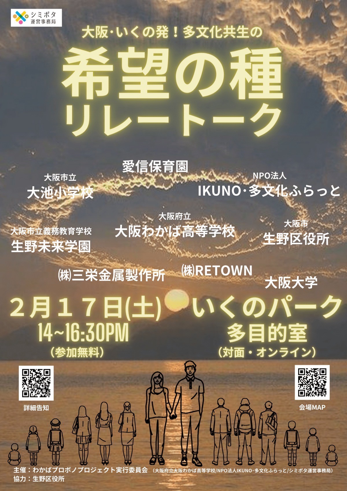 大阪・いくの発!多文化共生の希望の種リレートーク 参加者募集中!