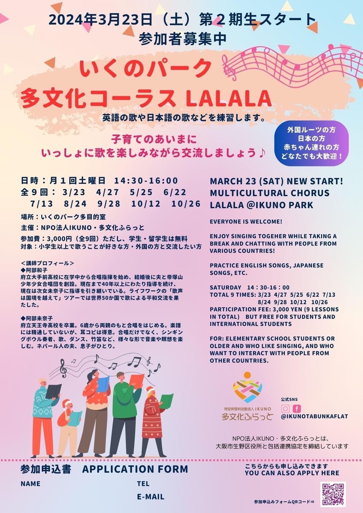 いくの多文化コーラスLALALA第2期生メンバー募集中