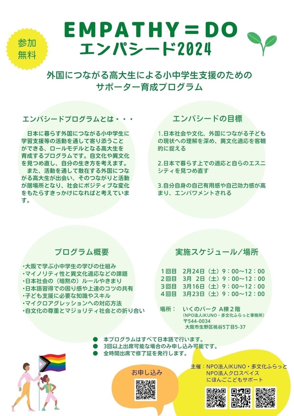 EMPATHY=DO 外国につながる高大生による小中学生支援のためのサポーター育成プログラム2024 募集中