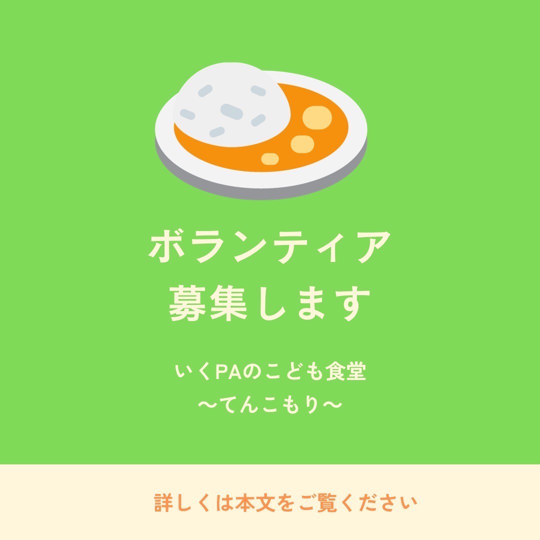 いくPAのこども食堂~てんこもり~ ボランティア募集
