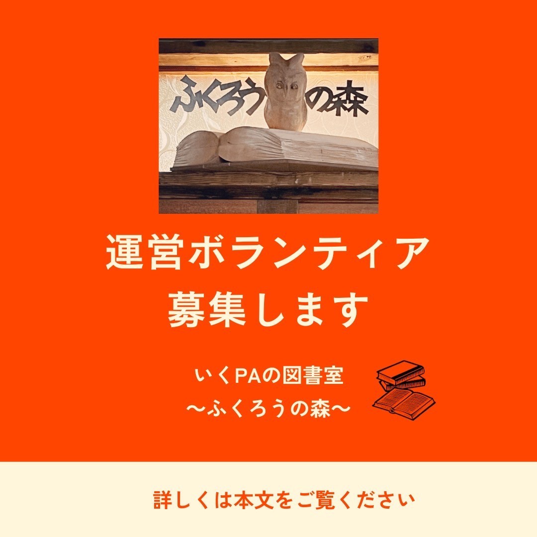 いくPAの図書室~ふくろうの森~運営ボランティア募集