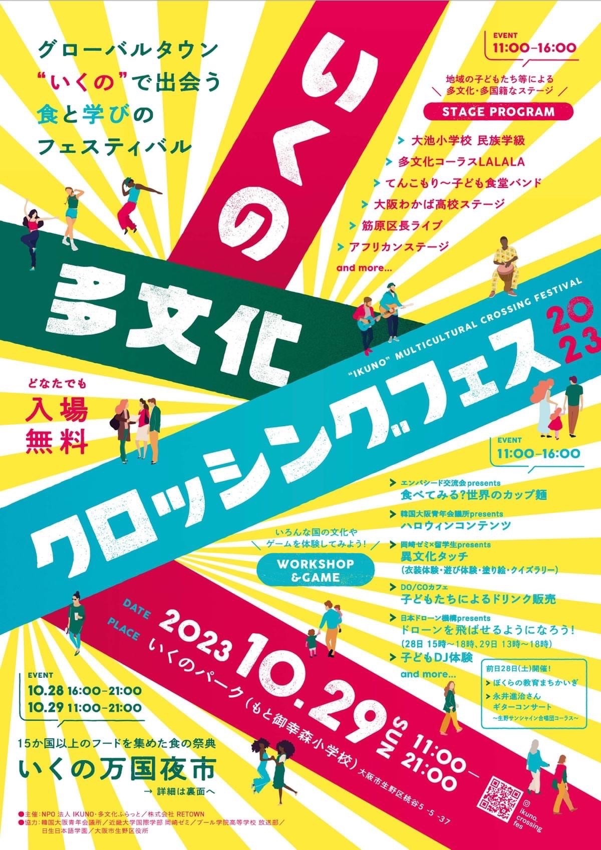 10/28-10/29 いくの万国夜市&いくの多文化クロッシングフェス2023開催します!