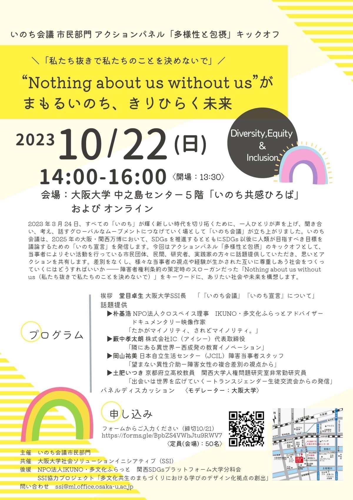 10月22日(日)''Nothing about us without us''がまもるいのち、きりひらく未来