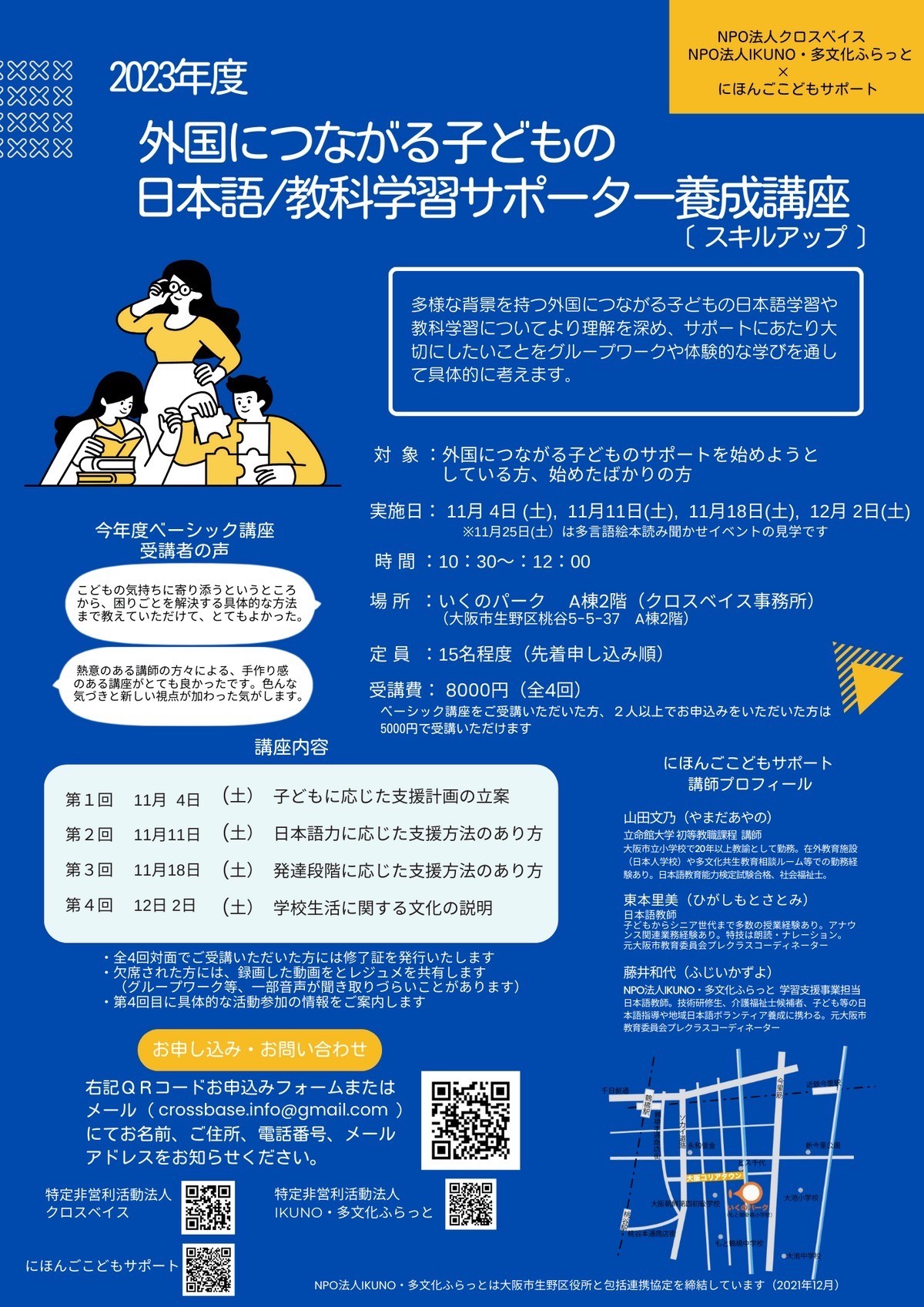 外国につながる子どもの日本語/教科学習サポーター養成講座(スキルアップ)受講者募集中!