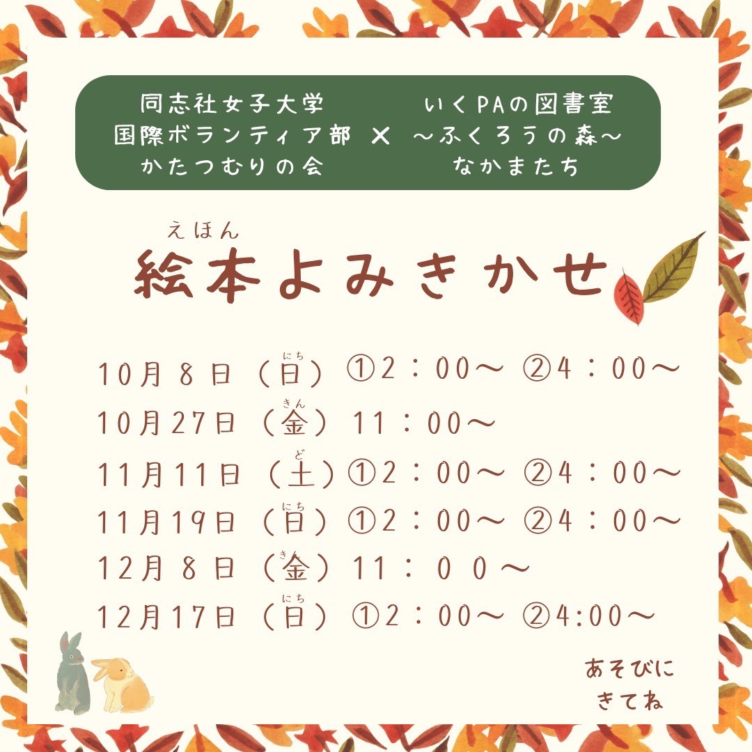 同志社女子大学の学生企画！絵本よみきかせイベントを開催します