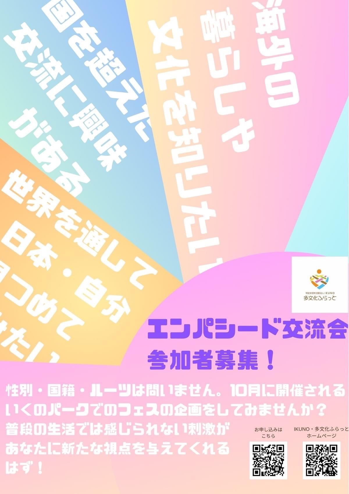 夏・エンパシード交流会の参加者募集(高校生以上の若者)