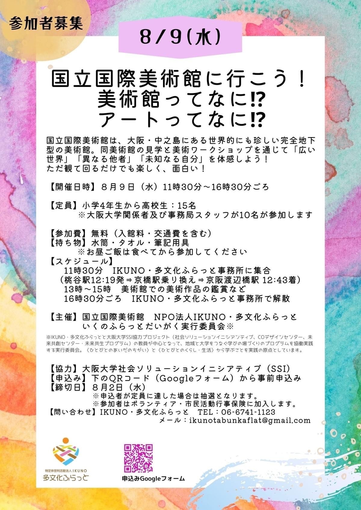 【小学4年生~高校生の参加者募集】 国立国際美術館に行こう!美術館ってなに⁉アートってなに⁉