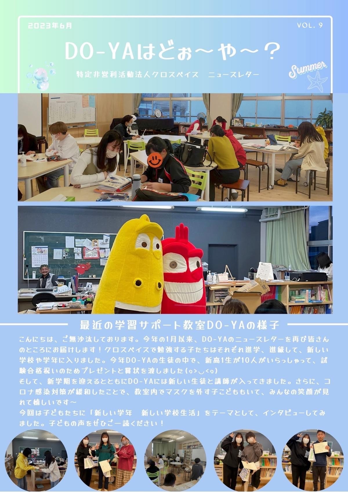 【ニュースレター】「DO-YAはどぉ〜や〜？」第9号
