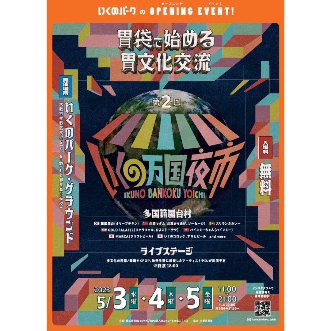 多文化共生拠点「いくのパーク」と「大阪コリアタウン」が夜市を同日開催!