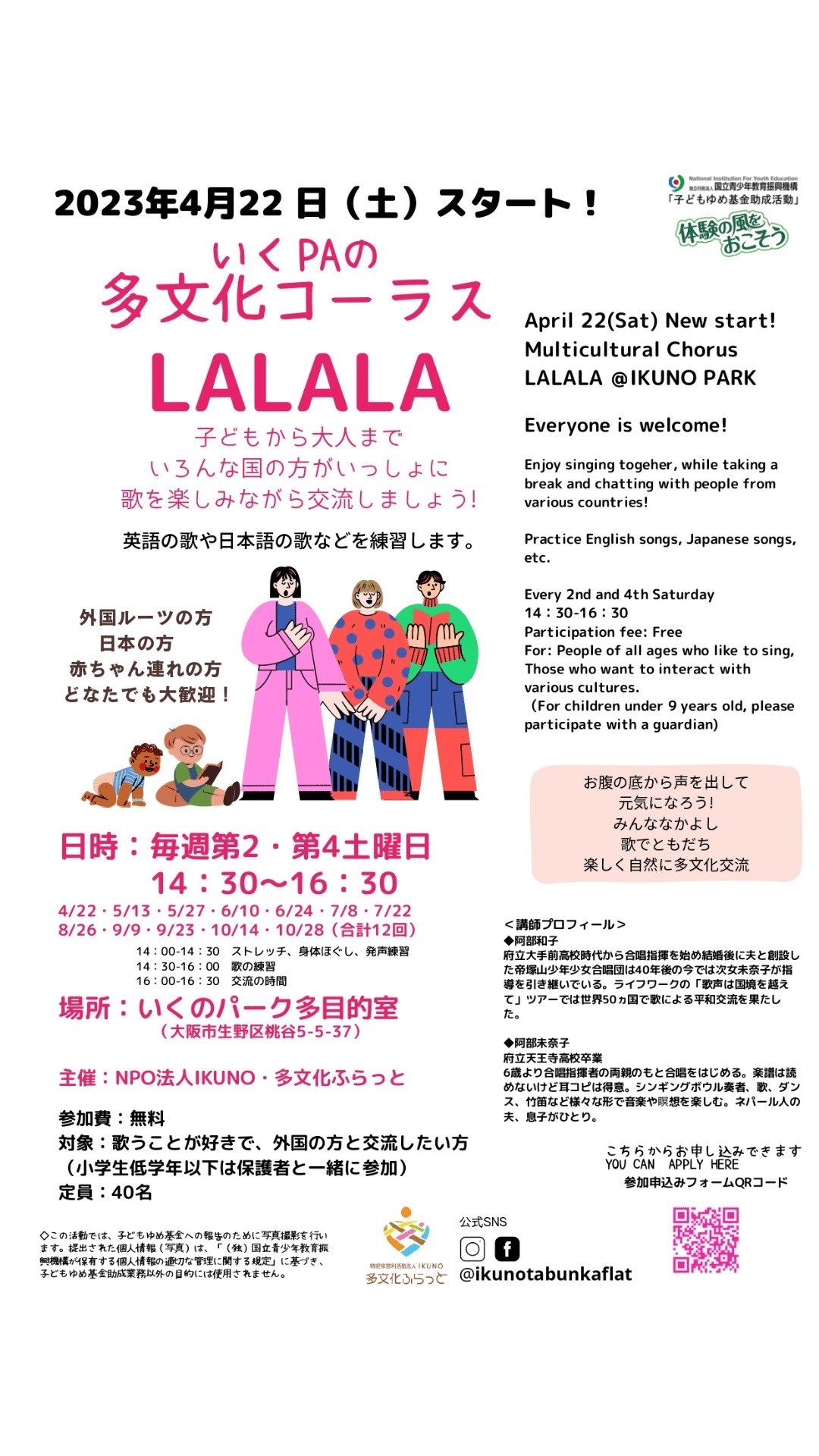 多文化コーラスLALALA参加者募集中