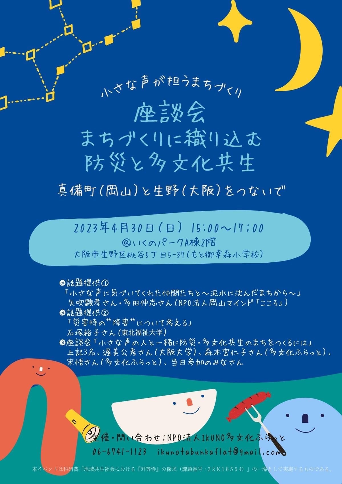 座談会『まちづくりに織り込む防災と多文化共生』を4月30日に開催します